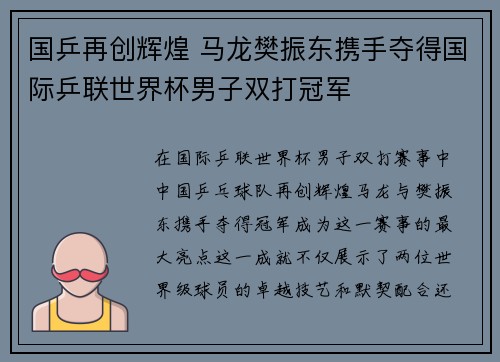国乒再创辉煌 马龙樊振东携手夺得国际乒联世界杯男子双打冠军
