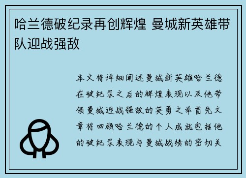 哈兰德破纪录再创辉煌 曼城新英雄带队迎战强敌