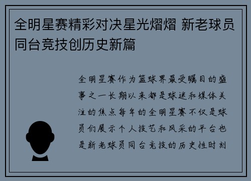 全明星赛精彩对决星光熠熠 新老球员同台竞技创历史新篇