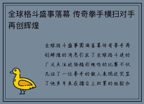 全球格斗盛事落幕 传奇拳手横扫对手再创辉煌