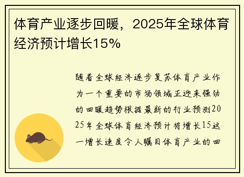 体育产业逐步回暖，2025年全球体育经济预计增长15%