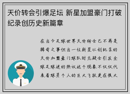 天价转会引爆足坛 新星加盟豪门打破纪录创历史新篇章