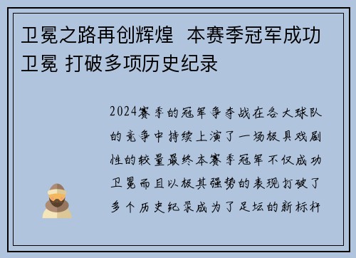 卫冕之路再创辉煌  本赛季冠军成功卫冕 打破多项历史纪录
