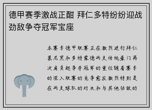 德甲赛季激战正酣 拜仁多特纷纷迎战劲敌争夺冠军宝座