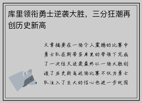 库里领衔勇士逆袭大胜，三分狂潮再创历史新高