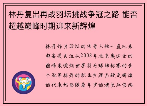 林丹复出再战羽坛挑战争冠之路 能否超越巅峰时期迎来新辉煌