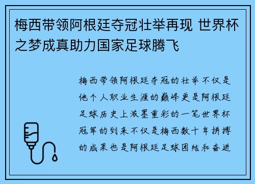 梅西带领阿根廷夺冠壮举再现 世界杯之梦成真助力国家足球腾飞