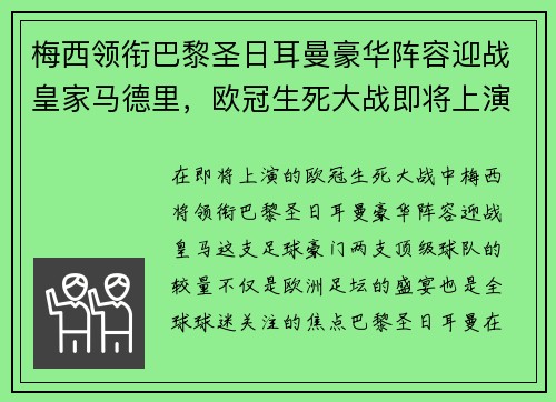 梅西领衔巴黎圣日耳曼豪华阵容迎战皇家马德里，欧冠生死大战即将上演