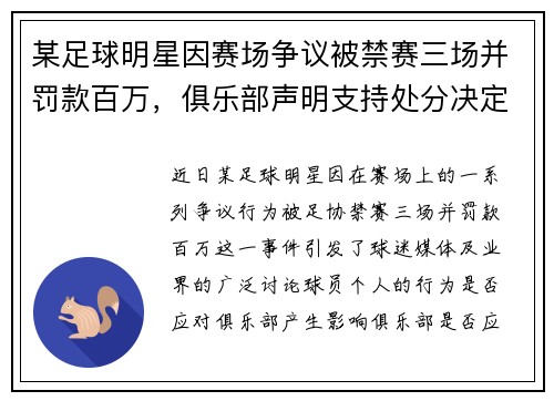 某足球明星因赛场争议被禁赛三场并罚款百万，俱乐部声明支持处分决定