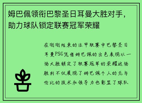 姆巴佩领衔巴黎圣日耳曼大胜对手，助力球队锁定联赛冠军荣耀