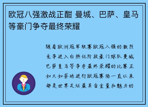 欧冠八强激战正酣 曼城、巴萨、皇马等豪门争夺最终荣耀