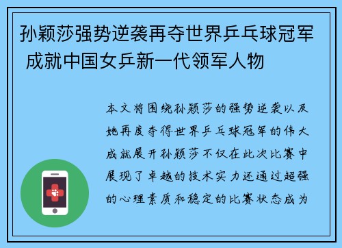 孙颖莎强势逆袭再夺世界乒乓球冠军 成就中国女乒新一代领军人物