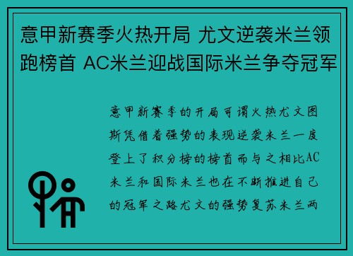 意甲新赛季火热开局 尤文逆袭米兰领跑榜首 AC米兰迎战国际米兰争夺冠军之路