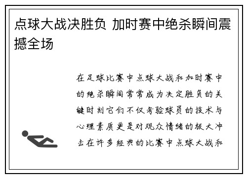 点球大战决胜负 加时赛中绝杀瞬间震撼全场