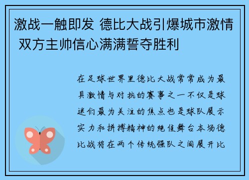 激战一触即发 德比大战引爆城市激情 双方主帅信心满满誓夺胜利