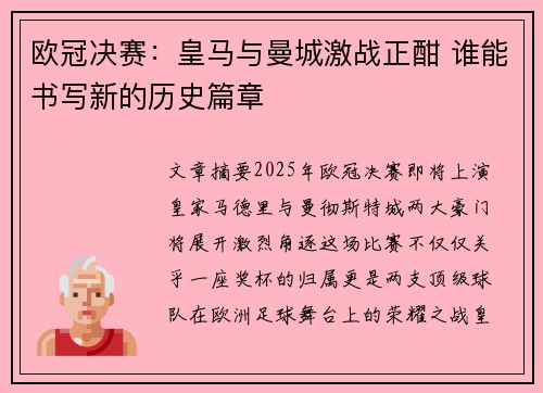 欧冠决赛：皇马与曼城激战正酣 谁能书写新的历史篇章