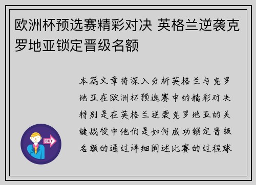 欧洲杯预选赛精彩对决 英格兰逆袭克罗地亚锁定晋级名额