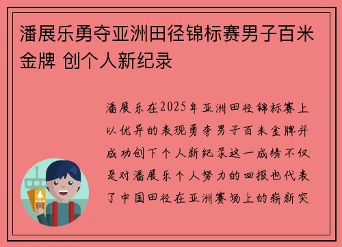 潘展乐勇夺亚洲田径锦标赛男子百米金牌 创个人新纪录