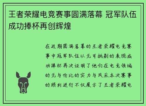 王者荣耀电竞赛事圆满落幕 冠军队伍成功捧杯再创辉煌