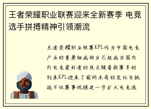 王者荣耀职业联赛迎来全新赛季 电竞选手拼搏精神引领潮流