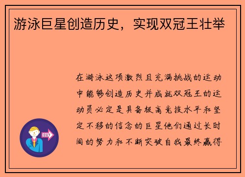 游泳巨星创造历史，实现双冠王壮举