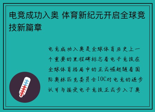 电竞成功入奥 体育新纪元开启全球竞技新篇章