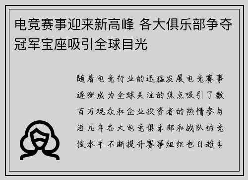 电竞赛事迎来新高峰 各大俱乐部争夺冠军宝座吸引全球目光