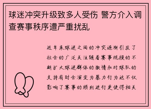 球迷冲突升级致多人受伤 警方介入调查赛事秩序遭严重扰乱