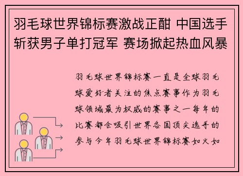 羽毛球世界锦标赛激战正酣 中国选手斩获男子单打冠军 赛场掀起热血风暴