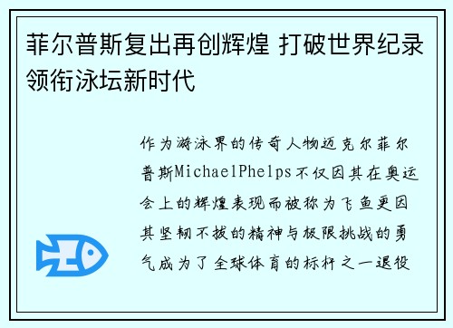菲尔普斯复出再创辉煌 打破世界纪录领衔泳坛新时代