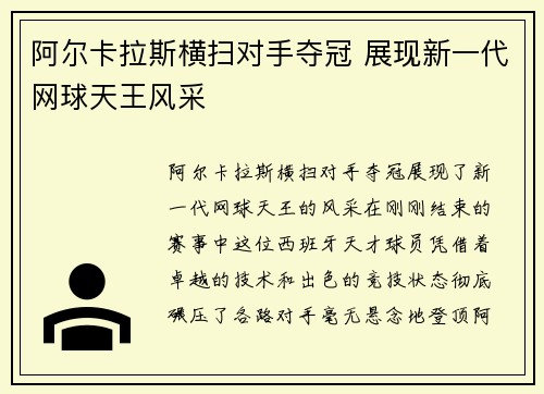 阿尔卡拉斯横扫对手夺冠 展现新一代网球天王风采