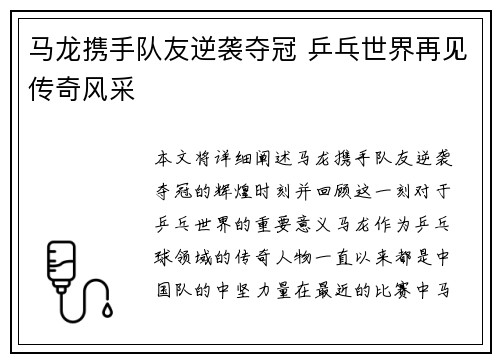 马龙携手队友逆袭夺冠 乒乓世界再见传奇风采