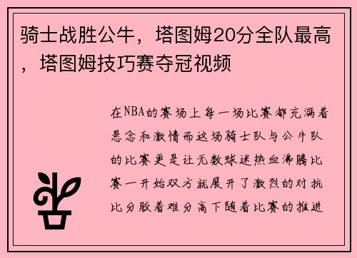 骑士战胜公牛，塔图姆20分全队最高，塔图姆技巧赛夺冠视频