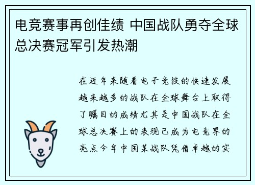 电竞赛事再创佳绩 中国战队勇夺全球总决赛冠军引发热潮